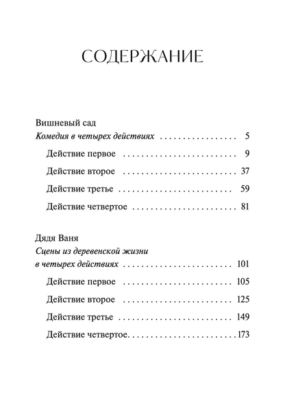 Вишневый сад. Вечные истории