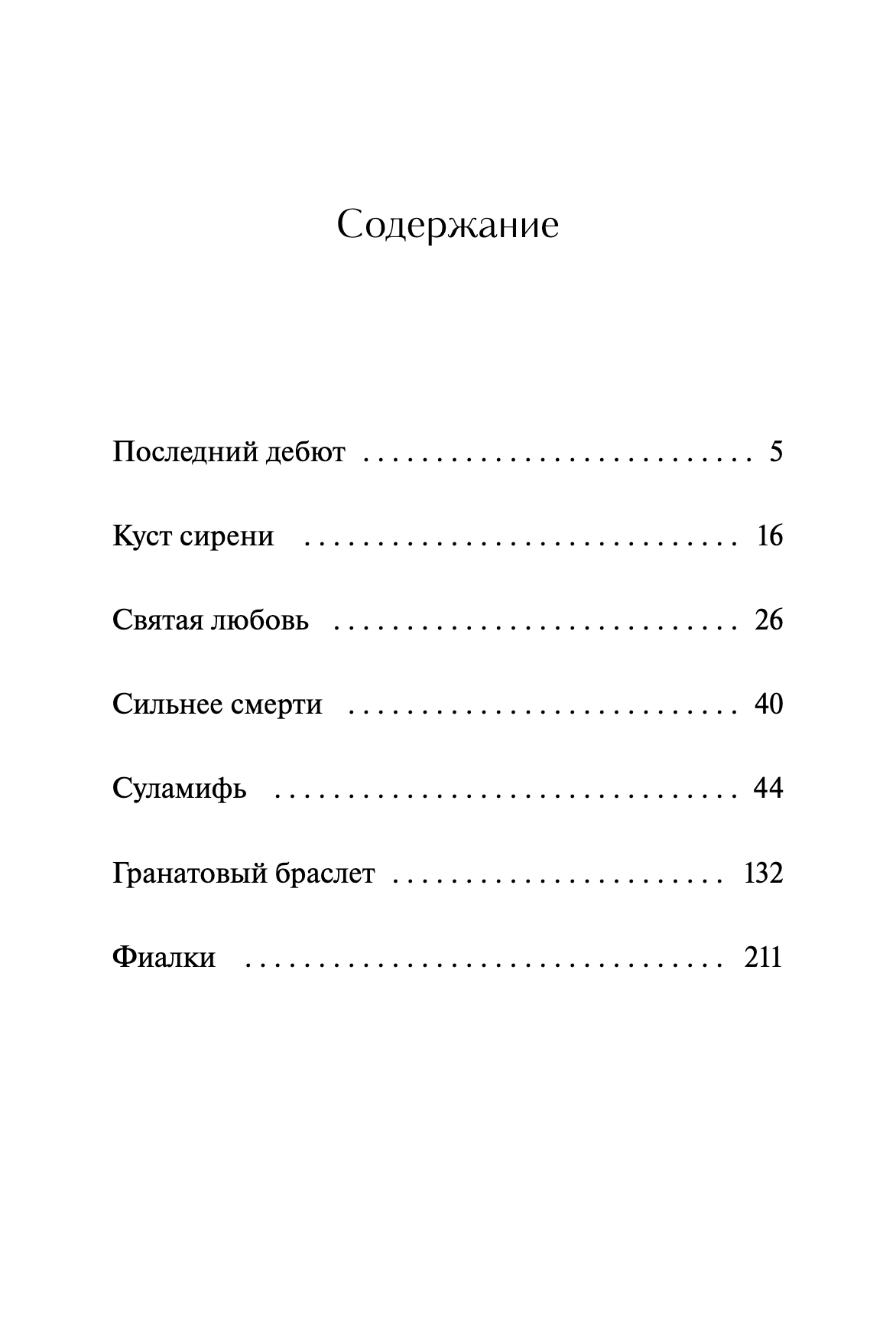 Гранатовый браслет. Вечные истории