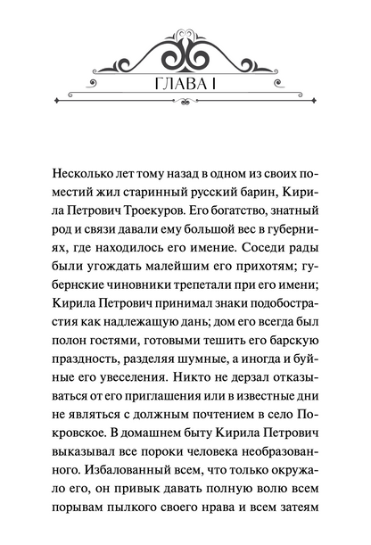 Дубровский. Вечные истории