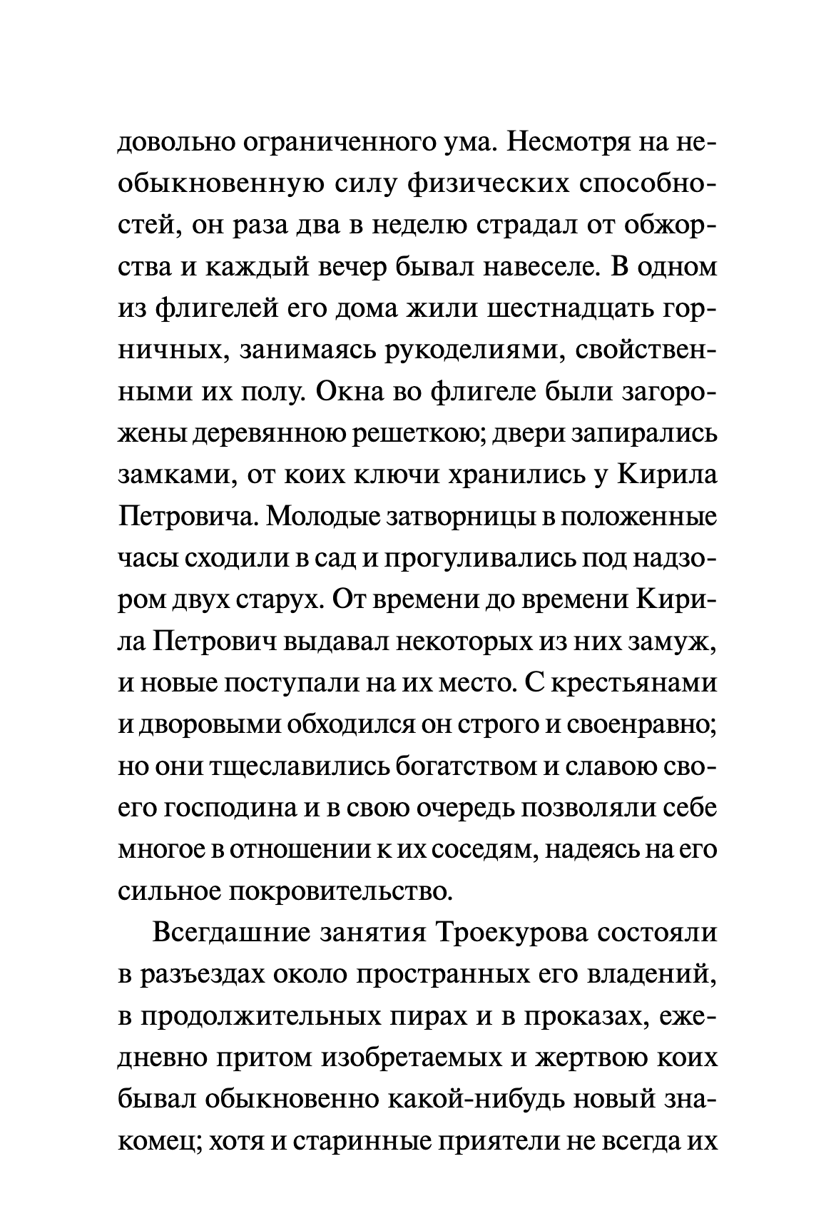 Дубровский. Вечные истории