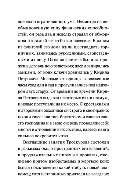 Дубровский. Вечные истории