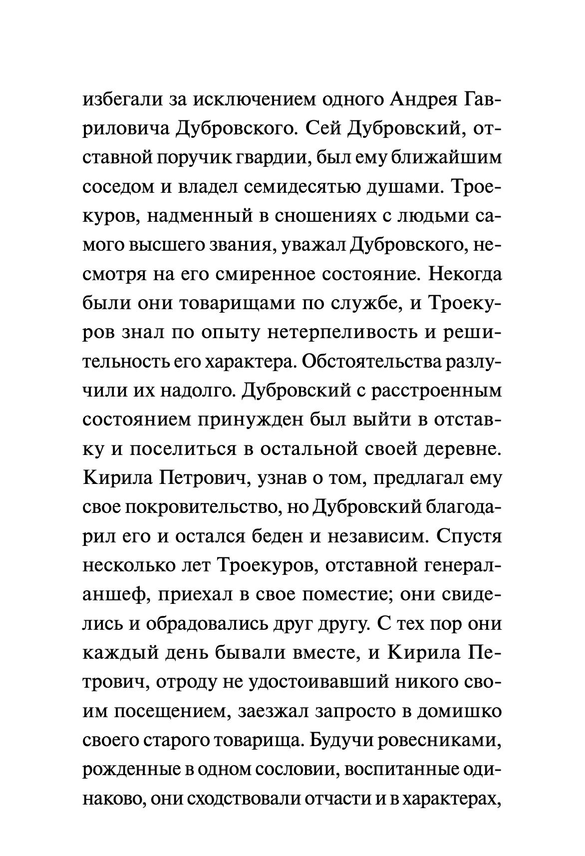 Дубровский. Вечные истории