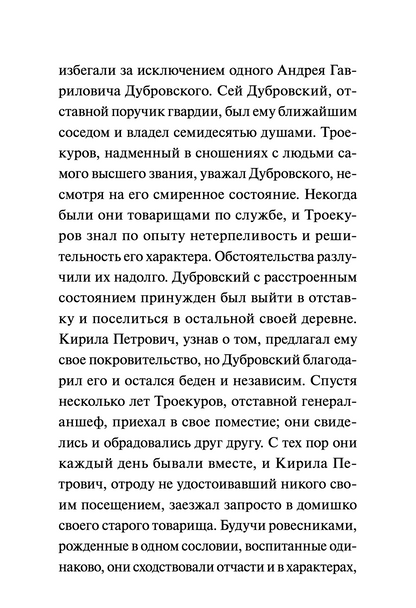 Дубровский. Вечные истории