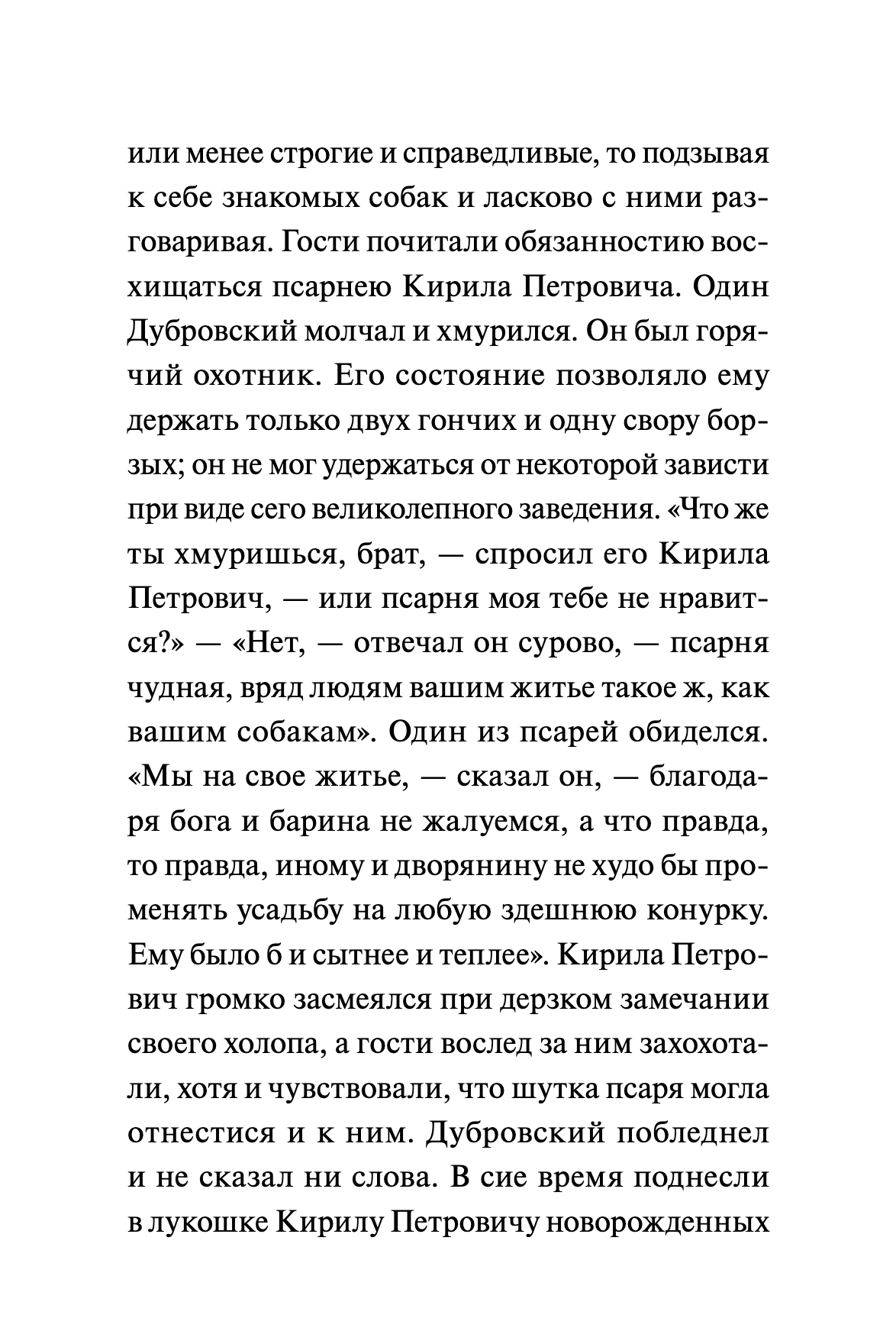 Дубровский. Вечные истории