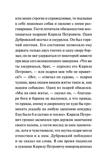 Дубровский. Вечные истории