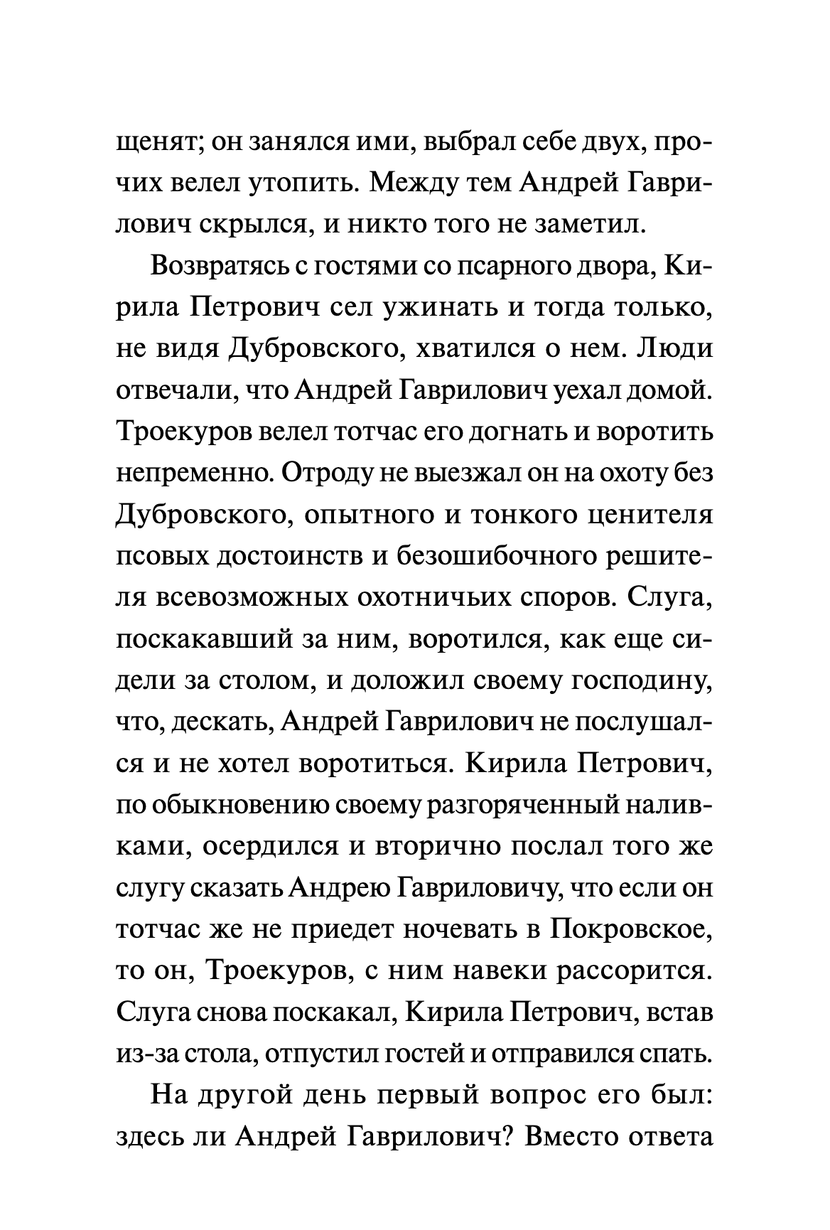 Дубровский. Вечные истории