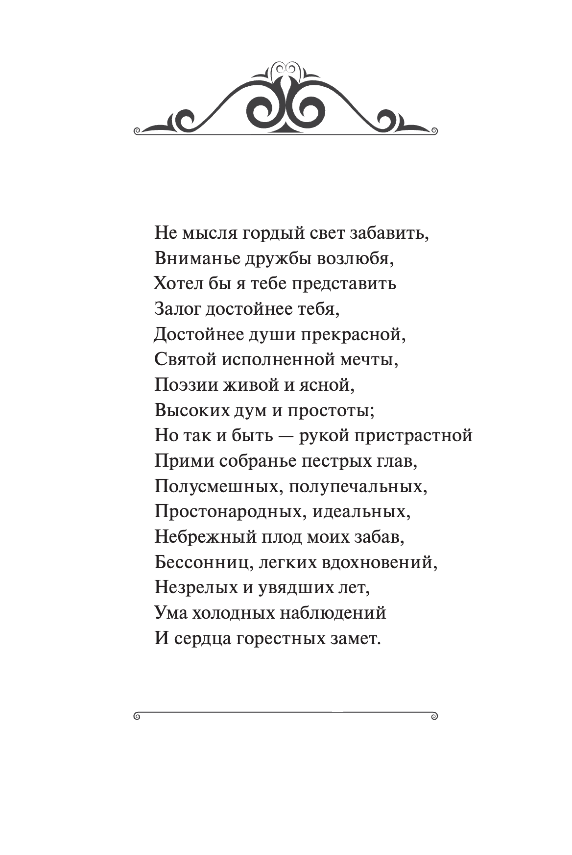 Евгений Онегин. Вечные истории