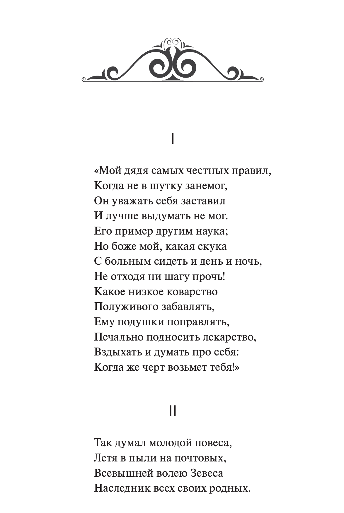 Евгений Онегин. Вечные истории