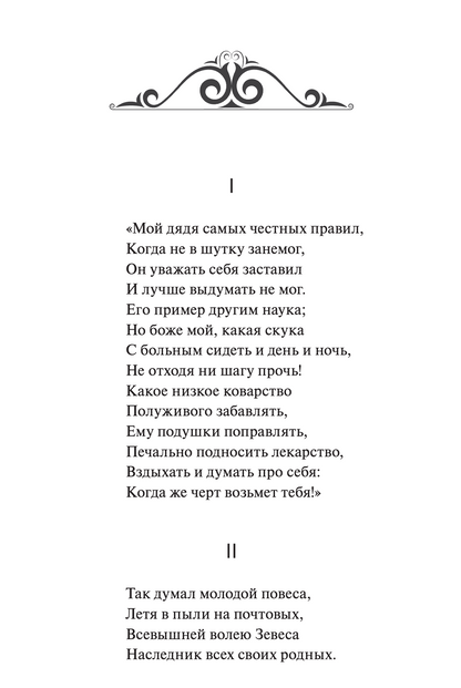 Евгений Онегин. Вечные истории