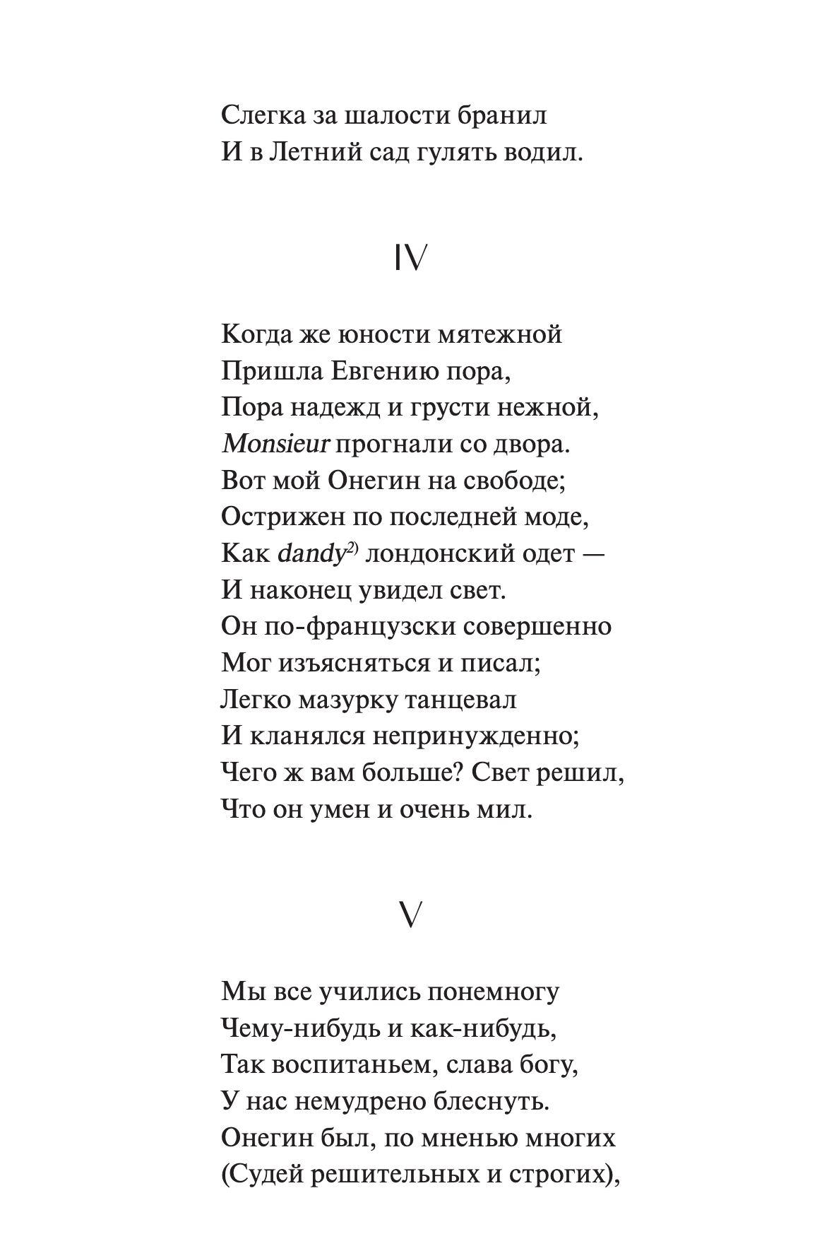 Евгений Онегин. Вечные истории