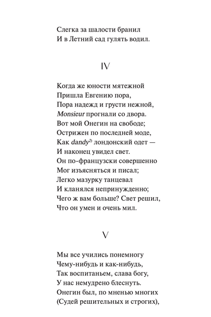 Евгений Онегин. Вечные истории