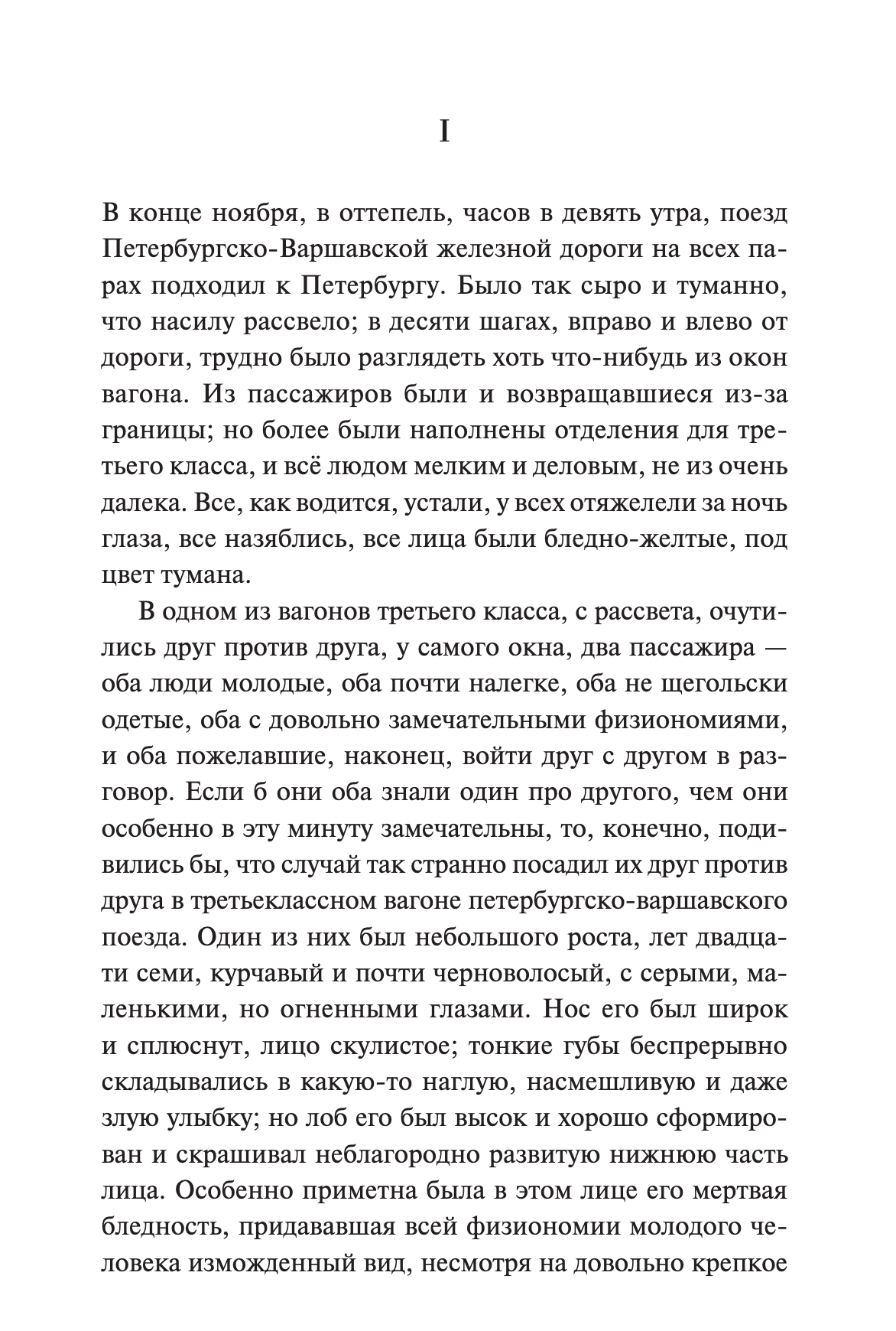 Идиот. Вечные истории