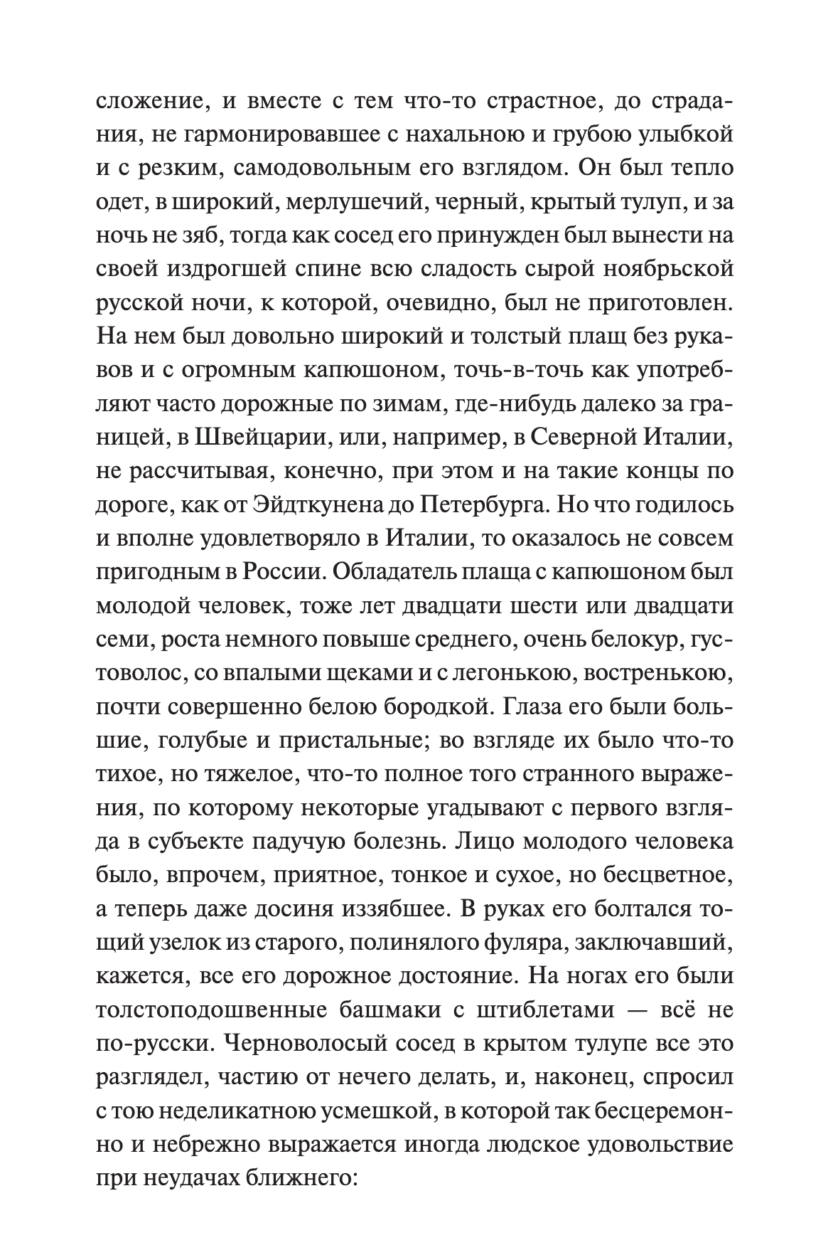 Идиот. Вечные истории