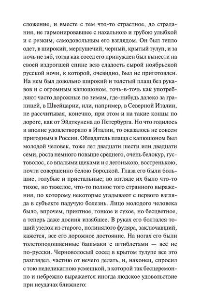 Идиот. Вечные истории