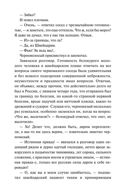 Идиот. Вечные истории