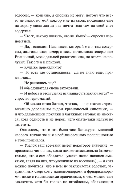 Идиот. Вечные истории