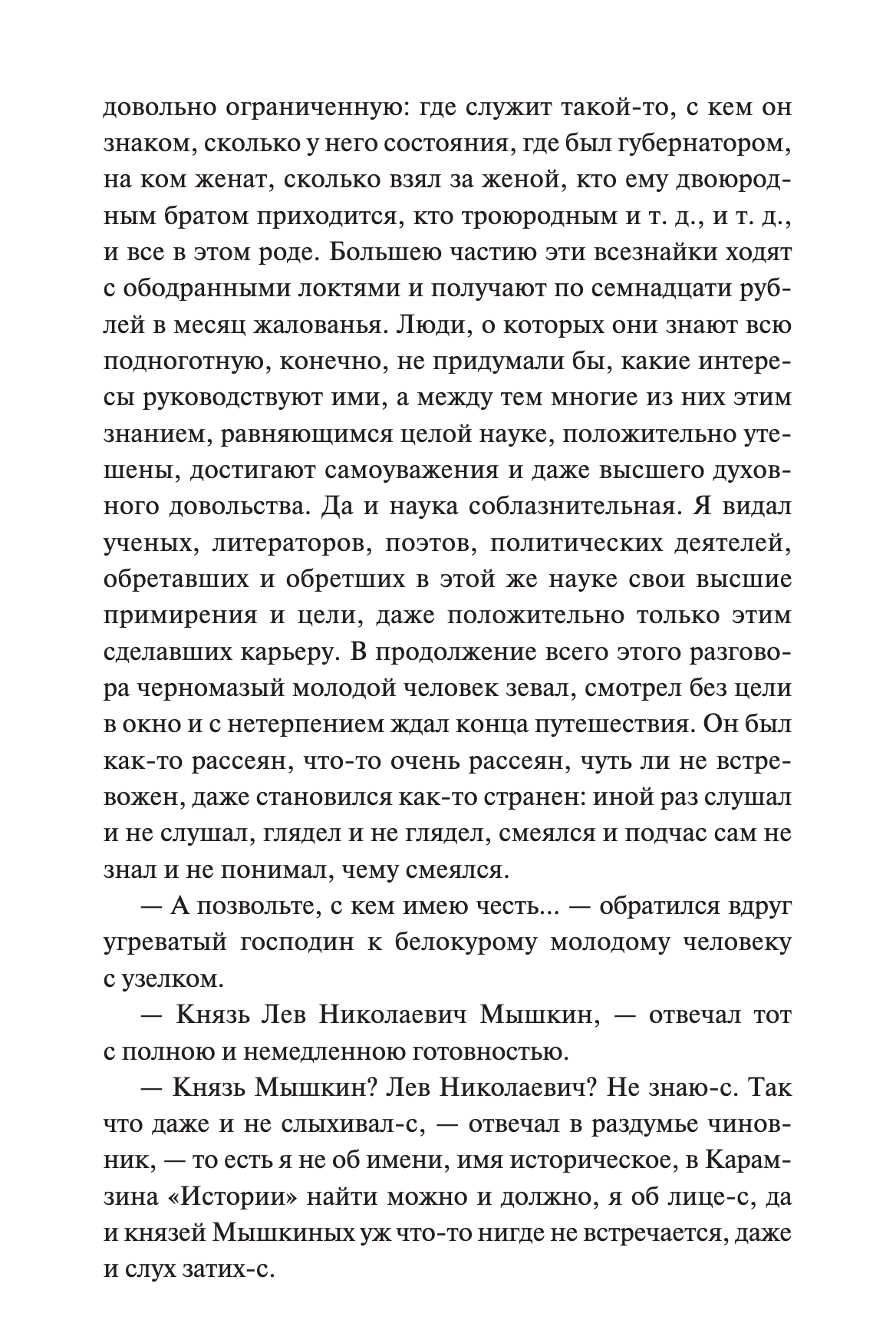 Идиот. Вечные истории