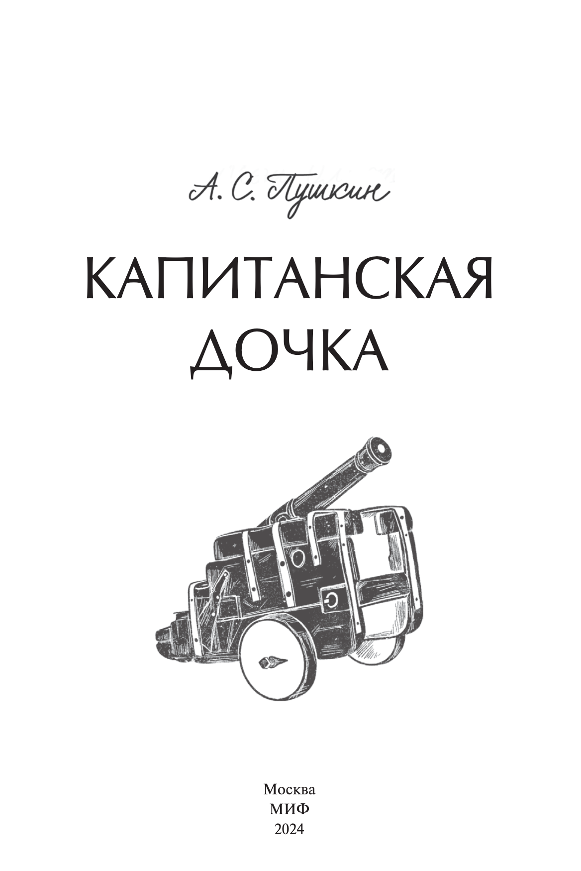 Капитанская дочка. Вечные истории