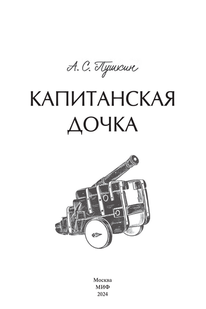 Капитанская дочка. Вечные истории