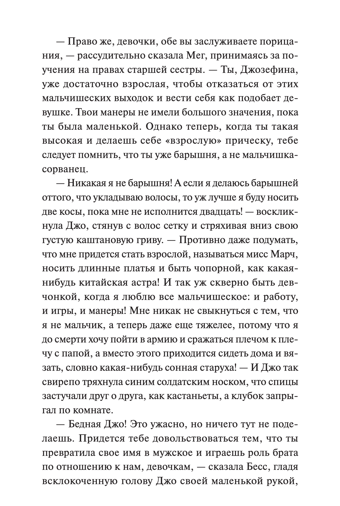 Маленькие женщины. Вечные истории