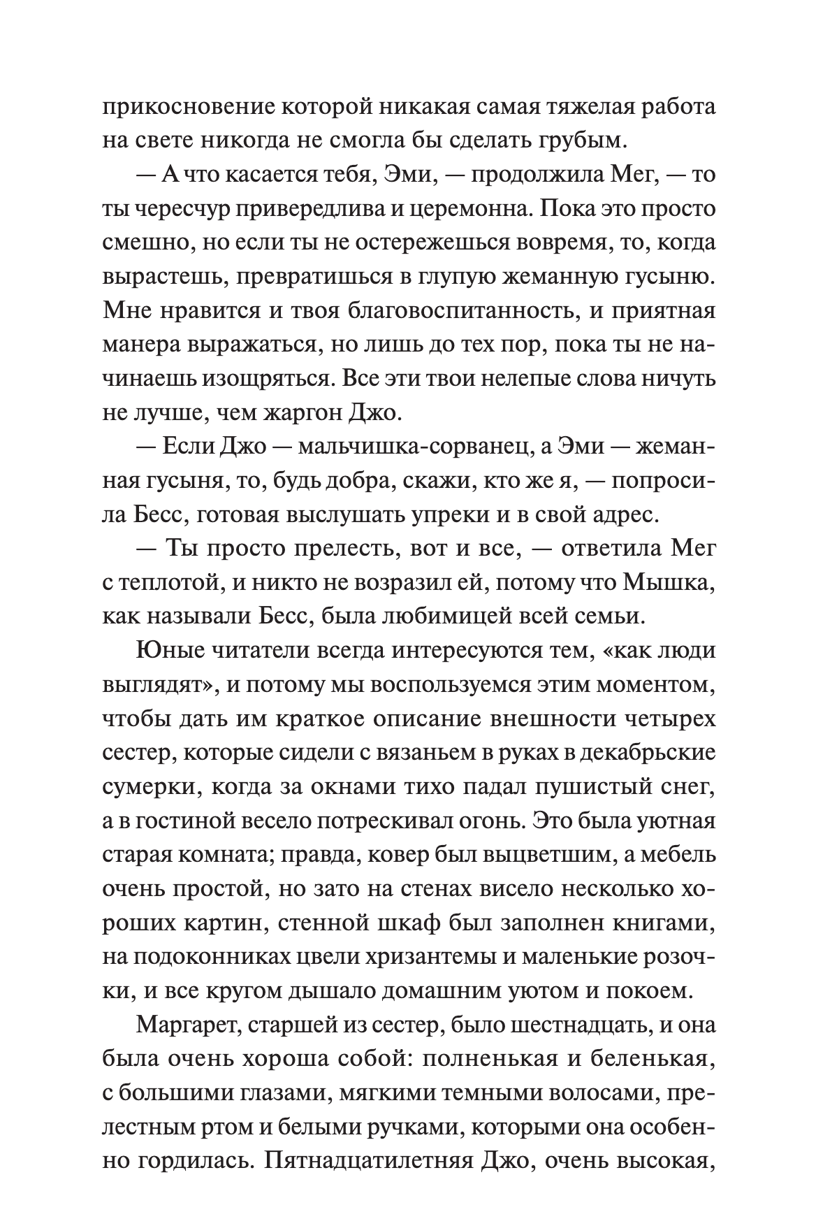 Маленькие женщины. Вечные истории