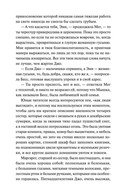 Маленькие женщины. Вечные истории