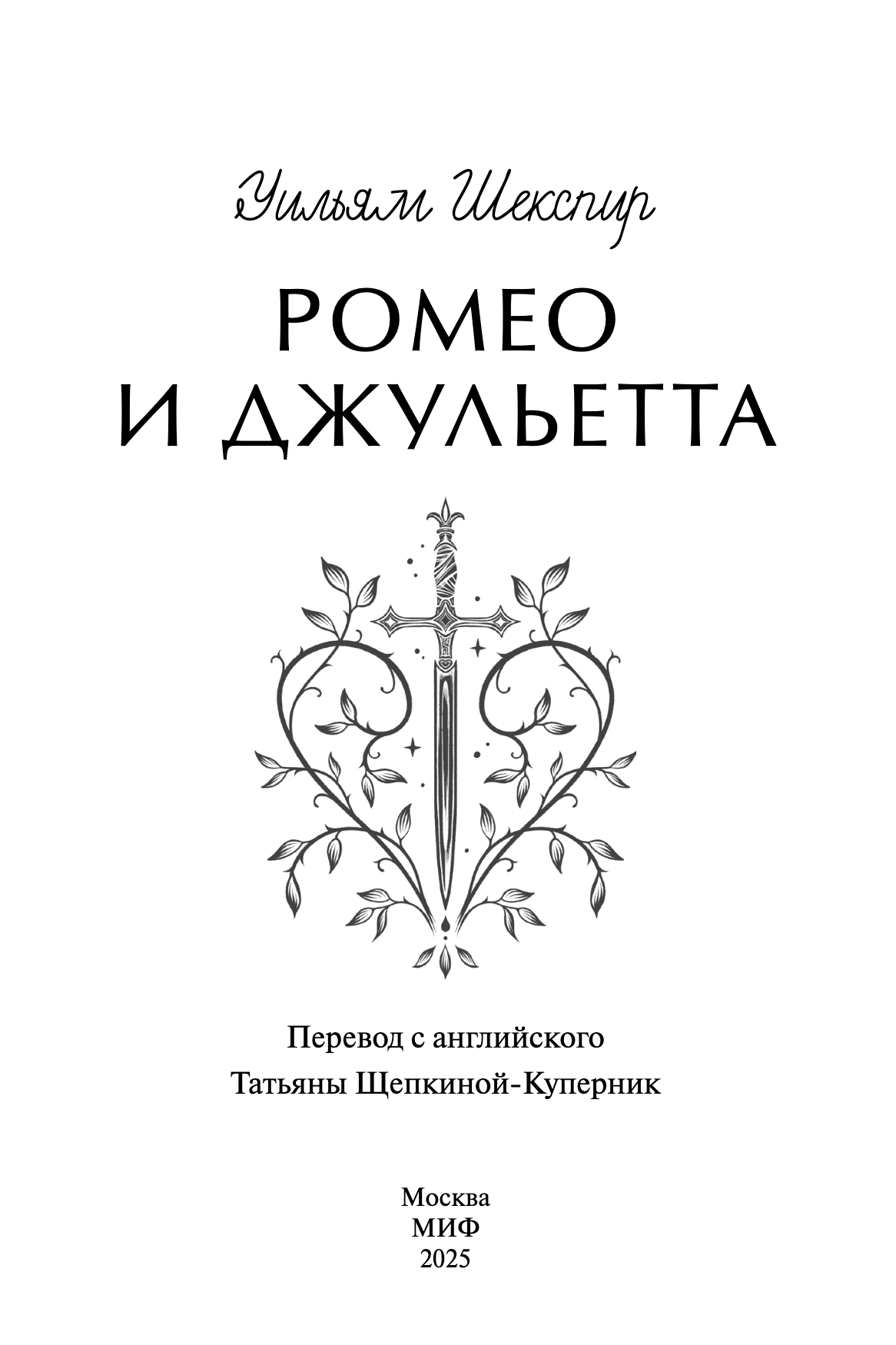 Ромео и Джульетта. Вечные истории