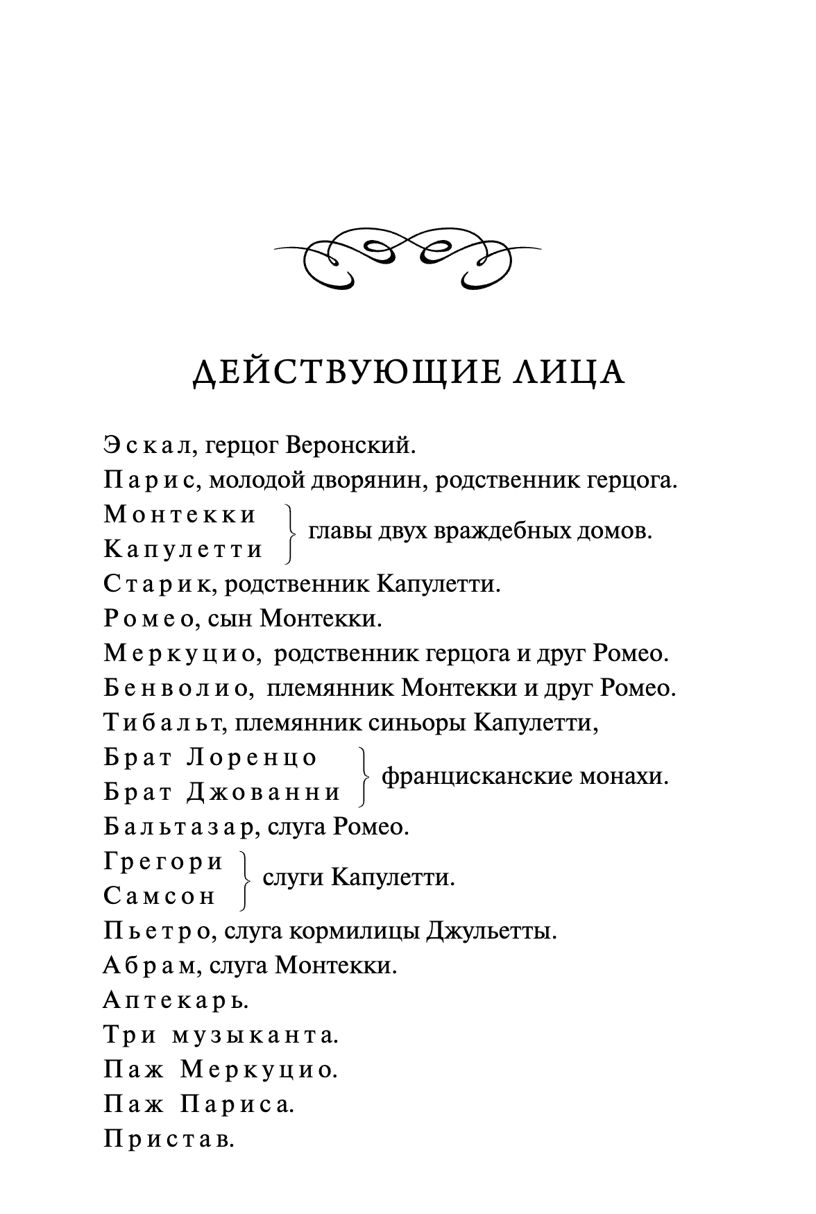 Ромео и Джульетта. Вечные истории