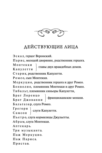 Ромео и Джульетта. Вечные истории