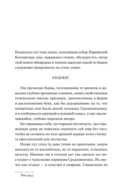 Собор Парижской Богоматери. Вечные истории