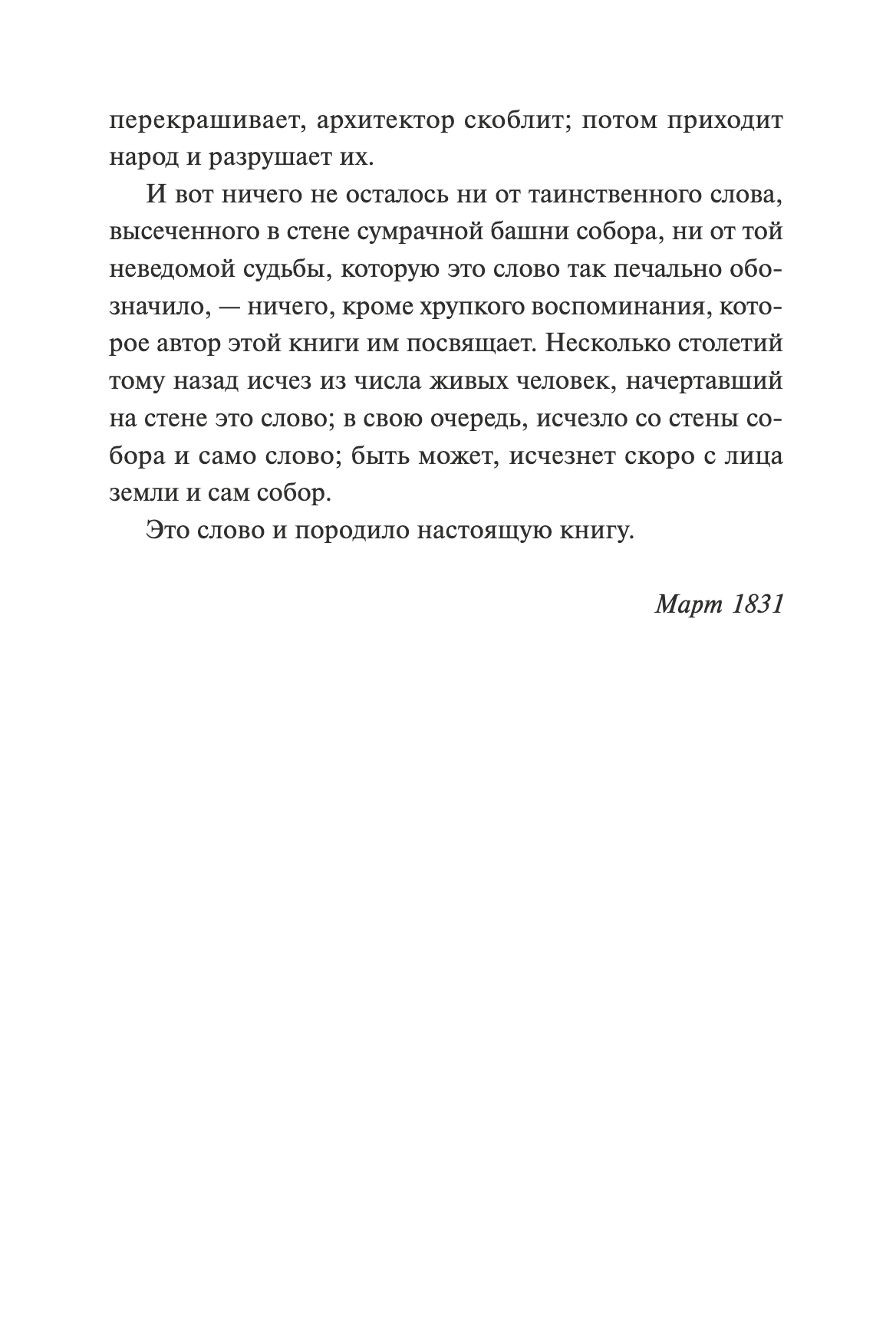Собор Парижской Богоматери. Вечные истории