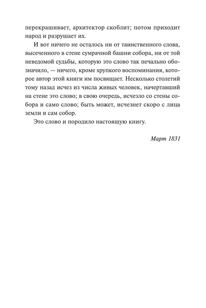 Собор Парижской Богоматери. Вечные истории