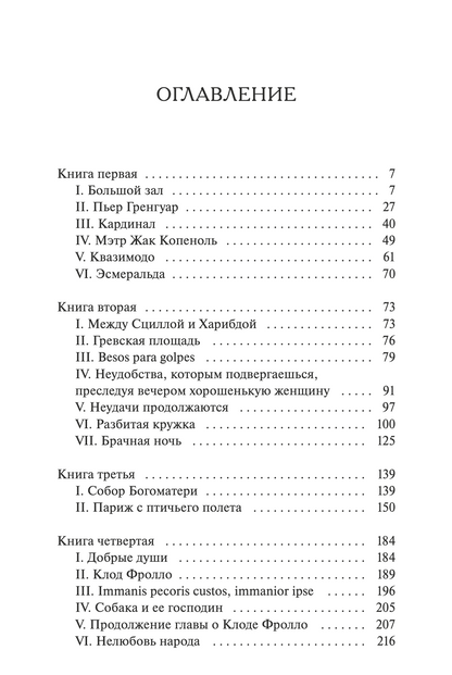 Собор Парижской Богоматери. Вечные истории