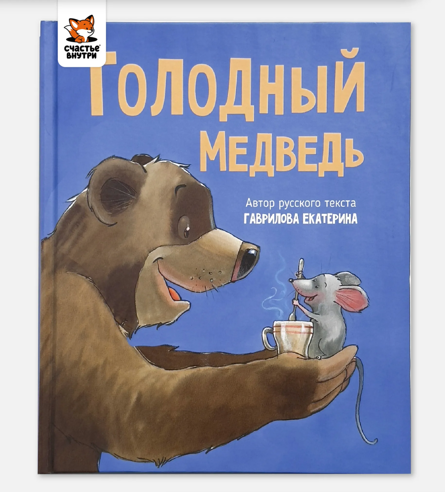 Голодный медведь