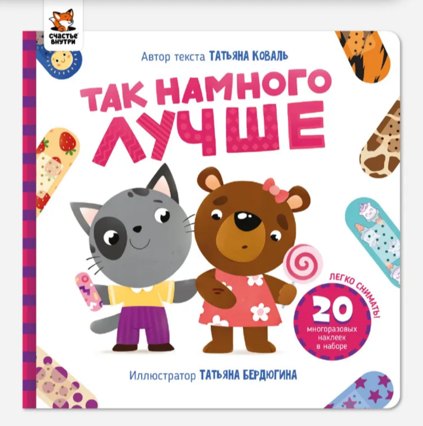 Так намного лучше. Интерактивная детская книга для малышей с многоразовыми наклейками