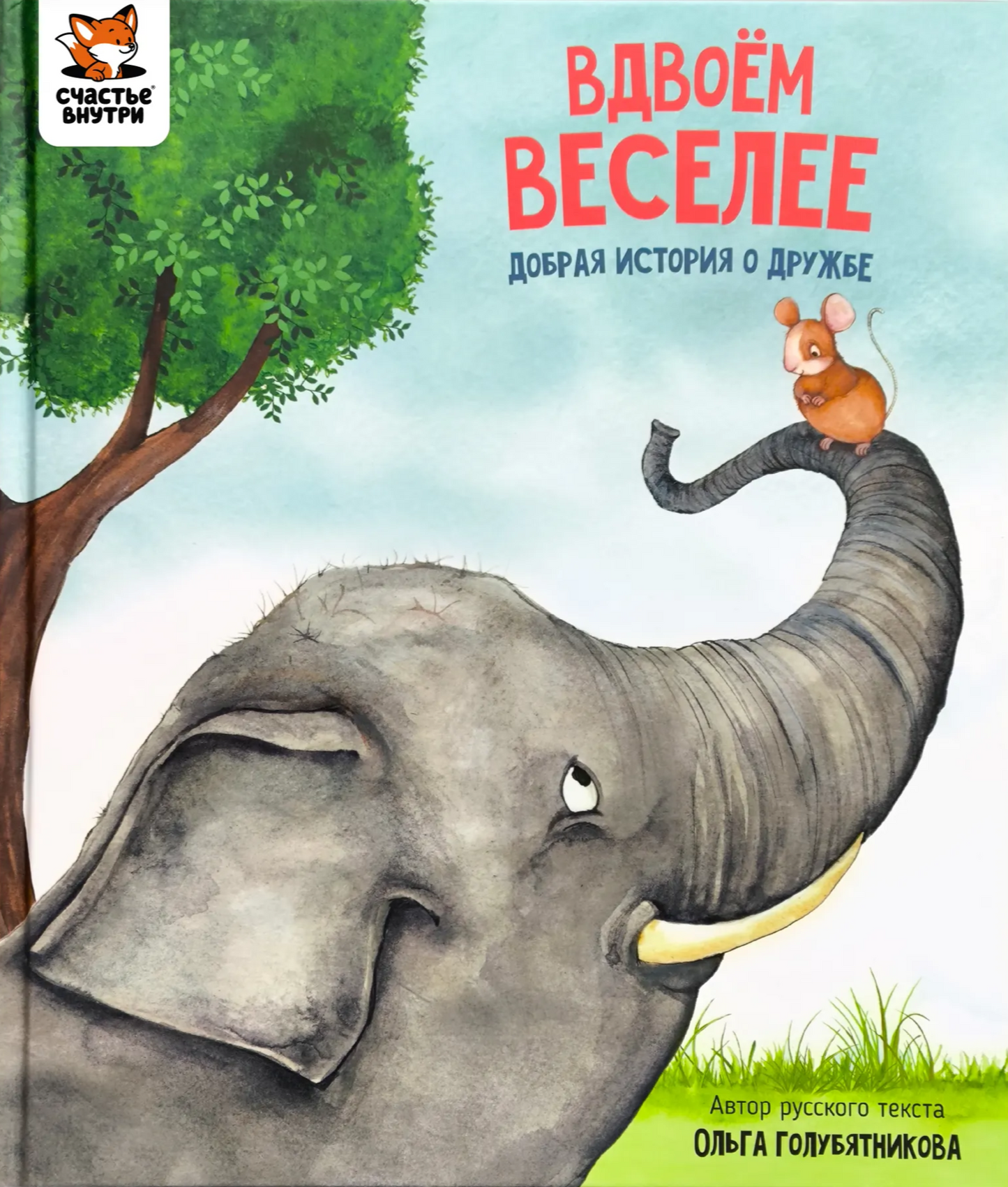 Вдвоём веселее