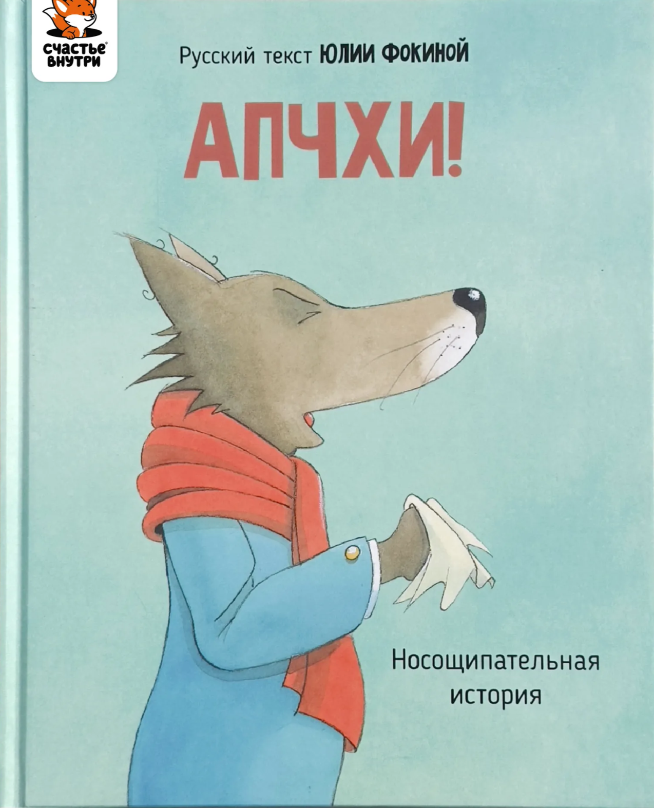 АПЧХИ! А вот и волк