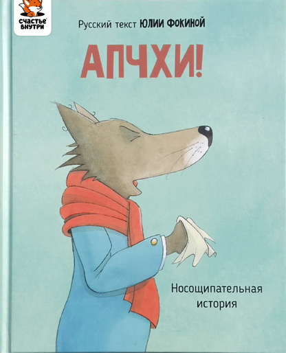 АПЧХИ! А вот и волк