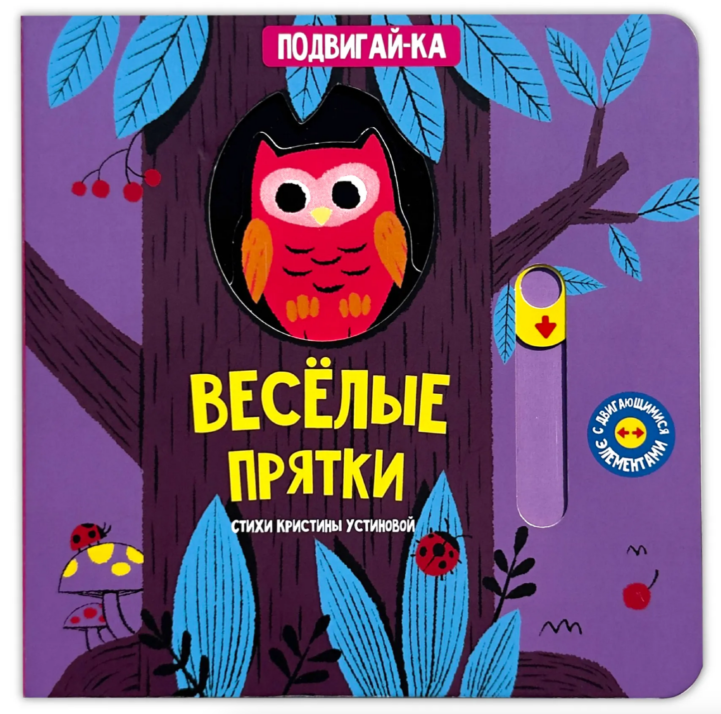 Веселые прятки. Книга игрушка с подвижными элементами