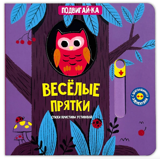 Веселые прятки. Книга игрушка с подвижными элементами