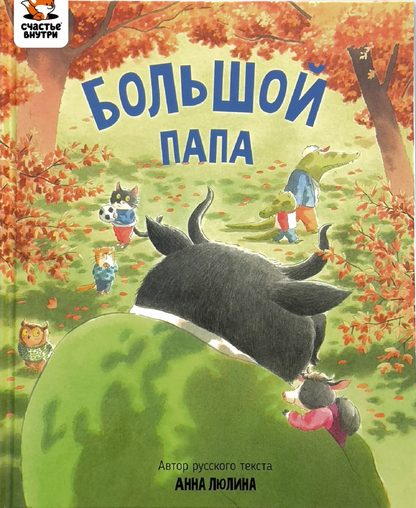 Большой папа