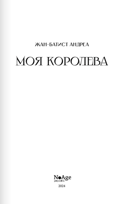 Моя королева