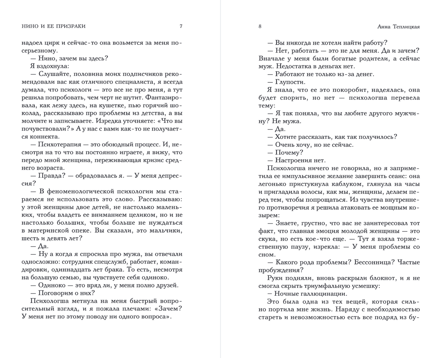 Нино и ее призраки