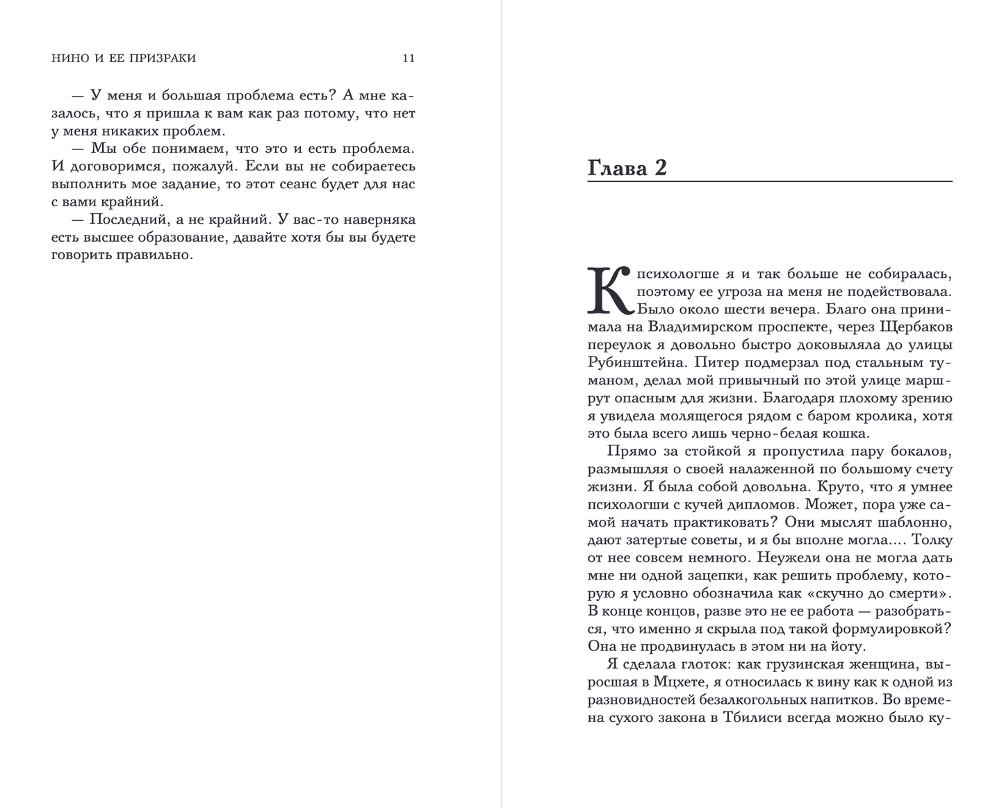 Нино и ее призраки