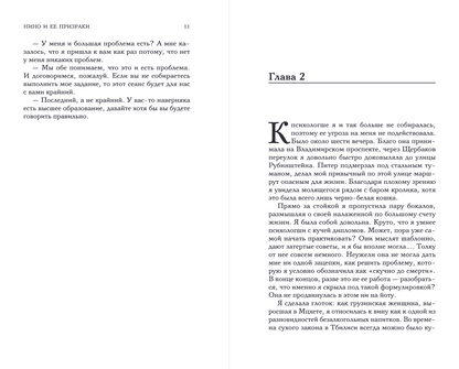 Нино и ее призраки