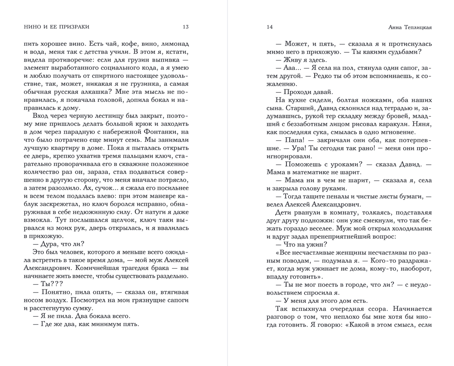 Нино и ее призраки