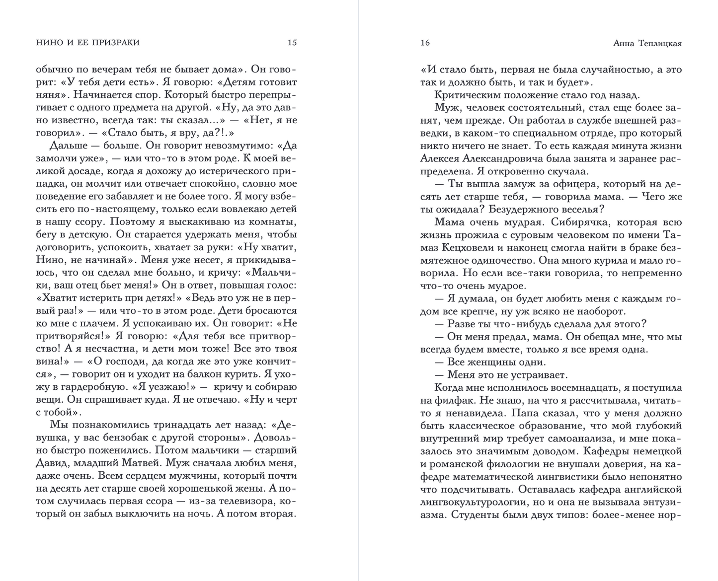 Нино и ее призраки