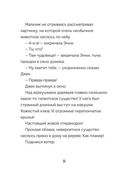 Динозавры в сумерках (Волшебный дом на дереве 1)