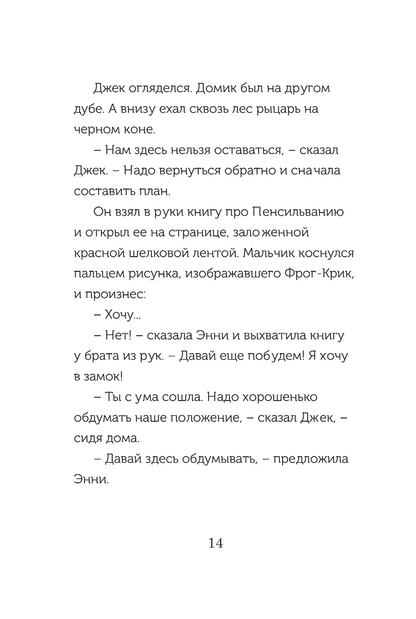 Рыцарь на заре (Волшебный дом на дереве - 2)