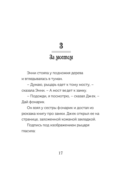 Рыцарь на заре (Волшебный дом на дереве - 2)